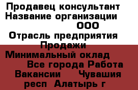 Продавец-консультант › Название организации ­ Love Republic, ООО › Отрасль предприятия ­ Продажи › Минимальный оклад ­ 35 000 - Все города Работа » Вакансии   . Чувашия респ.,Алатырь г.